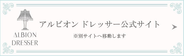 アルビオン ドレッサー公式サイト