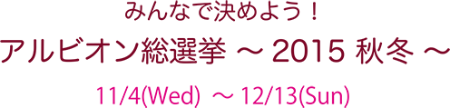 みんなで決めよう！アルビオン総選挙～2015 秋冬～