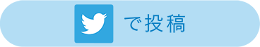 Twitterで投稿