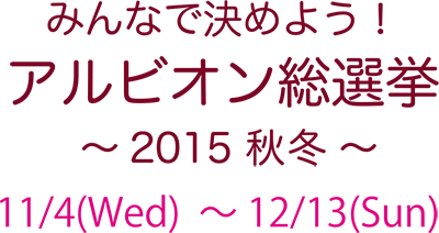 みんなで決めよう！アルビオン総選挙～2015 秋冬～