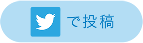 Twitterで投稿