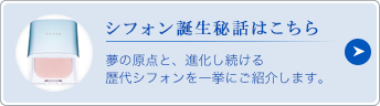 シフォン誕生秘話はこちら