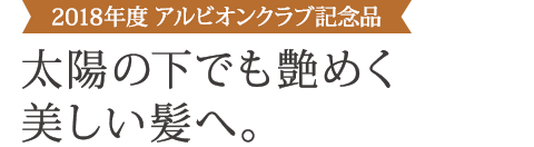 2018年度 アルビオンクラブ記念品 太陽の下でも艶めく美しい髪へ。