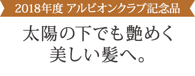 2018年度 アルビオンクラブ記念品 太陽の下でも艶めく美しい髪へ。