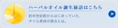 ハーバルオイル誕生秘話はこちら