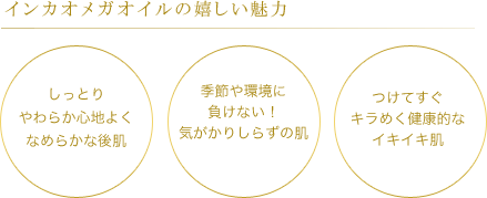 インカオメガオイルの嬉しい魅力