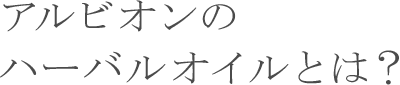 アルビオンの ハーバルオイルとは？