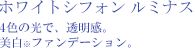 4色の光で、透明感。美白ファンデーション。