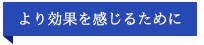 あとひと手間で、もっとしなやか肌に