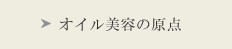 オイル美容の原点