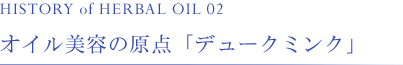 オイル美容の原点「デュークミンク」 