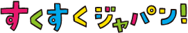 すくすくジャパン!