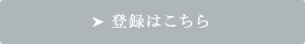 登録はこちら