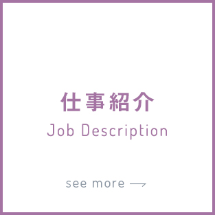 仕事紹介 Job Description see more