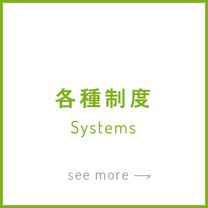 各種制度 Systems see more