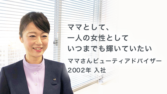 ママとして、一人の女性としていつまでも輝いていたい ママさんビューティアドバイザー2002年 入社