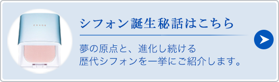 シフォン誕生秘話はこちら