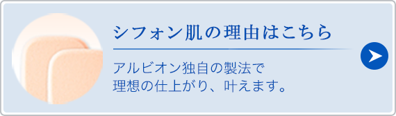 シフォン肌の理由はこちら