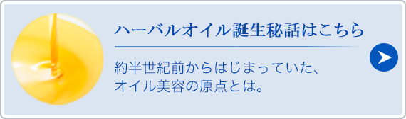 ハーバルオイル誕生秘話はこちら