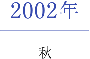 2002年