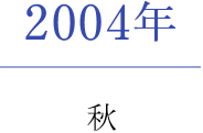 2004年