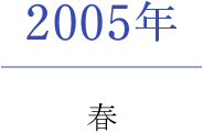 2005年