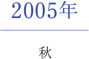 2005年