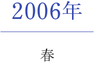 2006年