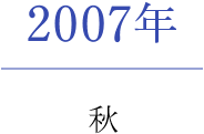 2007年