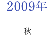 2009年