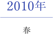 2010年