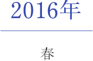 2016年