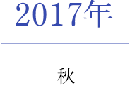 2017年