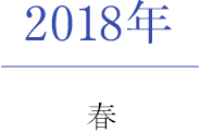 2018年