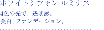 4色の光で、透明感。美白ファンデーション。