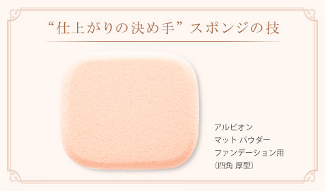 マットパウダー ファンデーション用