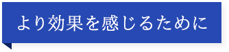 あとひと手間で、もっとしなやか肌に