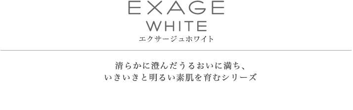 Exage White スキンケア Albion