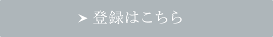 登録はこちら