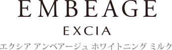 エクシア アンベアージュ ホワイトニング ミルク