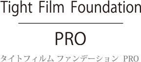 タイトフィルム ファンデーション  PRO