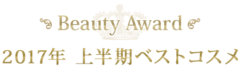 BEAUTY AWARD 2017年 上半期ベストコスメ