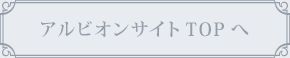 アルビオンサイトTOPへ