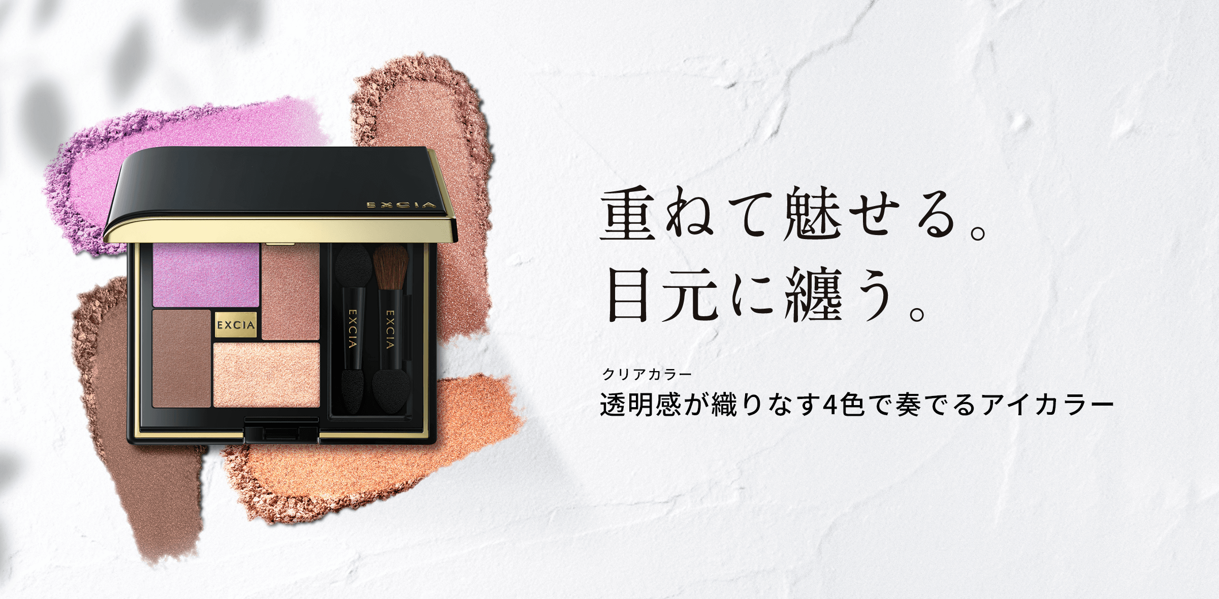 EXCIA アルビオン アイカラー バリエーション 100 アルビオン エクシア ポイントメイク 2025 SPRING/SUMMER | ALBION