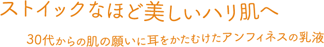 ストイックなほど美しいハリ肌へ 30代からの肌の願いに耳をかたむけたアンフィネスの乳液