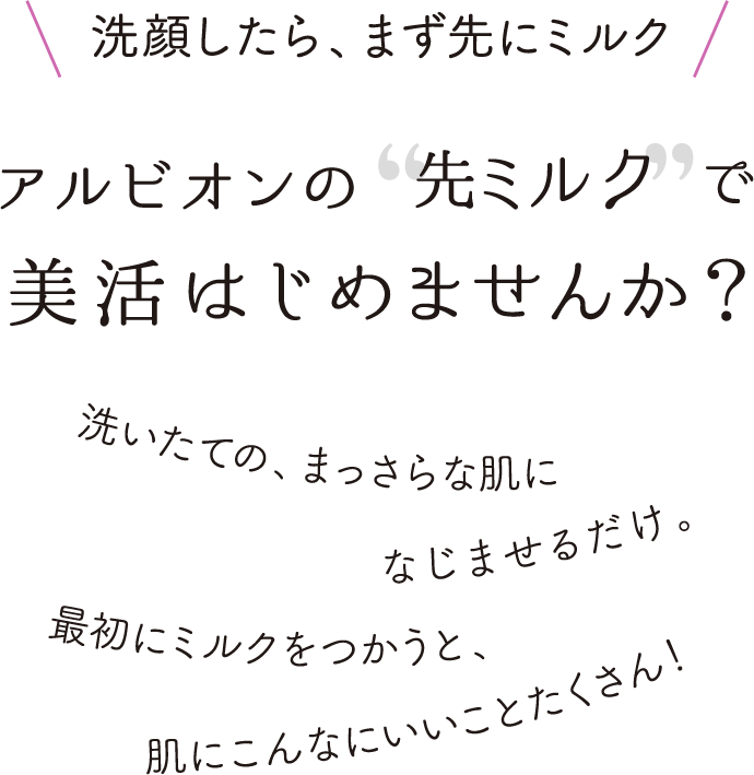 美活するなら先ミルク アルビオンの乳液できれいをはじめよう