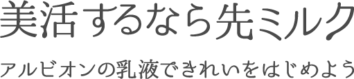 美活するなら先ミルク アルビオンの乳液できれいをはじめよう