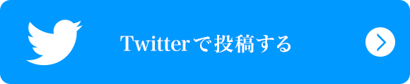 Twitterで投稿する