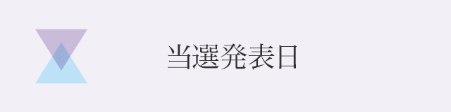 当選発表日