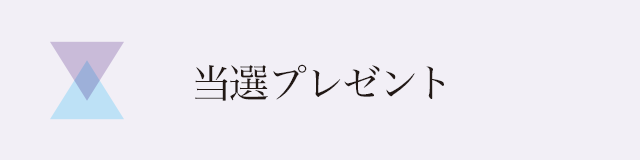 当選プレゼント